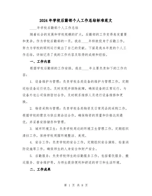 2024年学校后勤部个人工作总结标准范文(3篇)