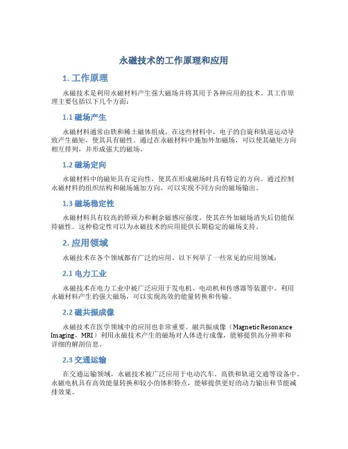 永磁技术的工作原理和应用