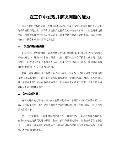 在工作中发现并解决问题的能力