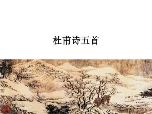 杜甫诗五首