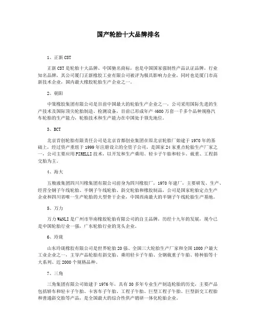 国产轮胎十大品牌排名