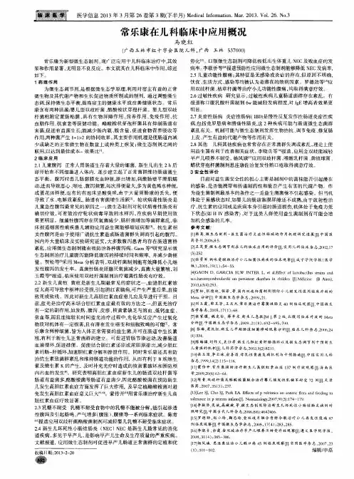 常乐康在儿科临床中应用概况