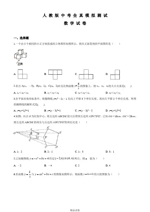 2021年人教版中考全真模拟测试《数学卷》附答案解析