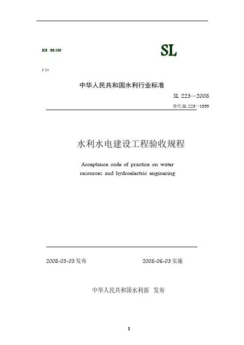 水利水电建设工程验收规程(SL-223—2008)