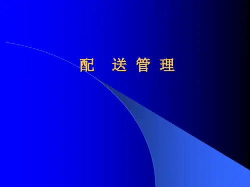 配送管理讲义.ppt