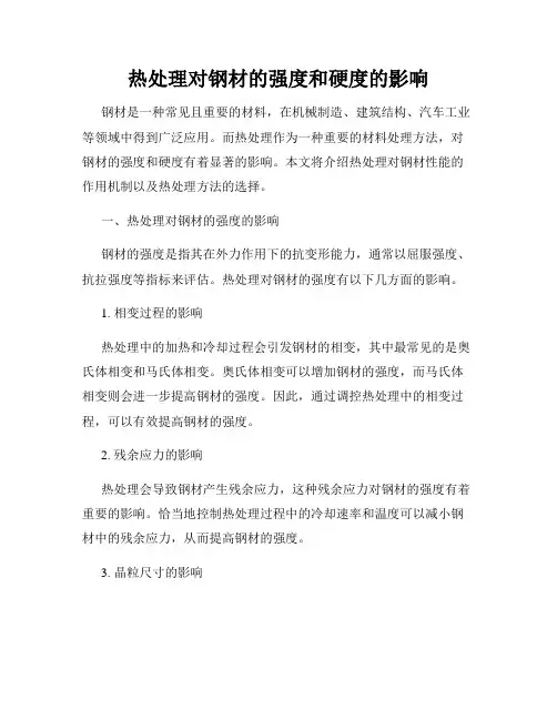 热处理对钢材的强度和硬度的影响