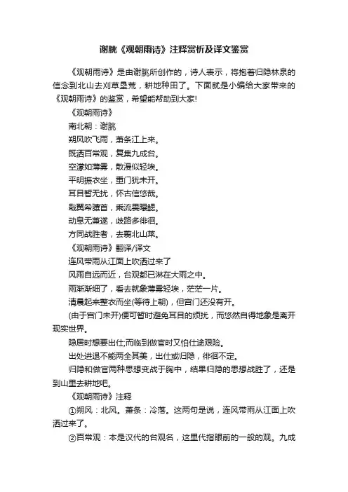 谢朓《观朝雨诗》注释赏析及译文鉴赏