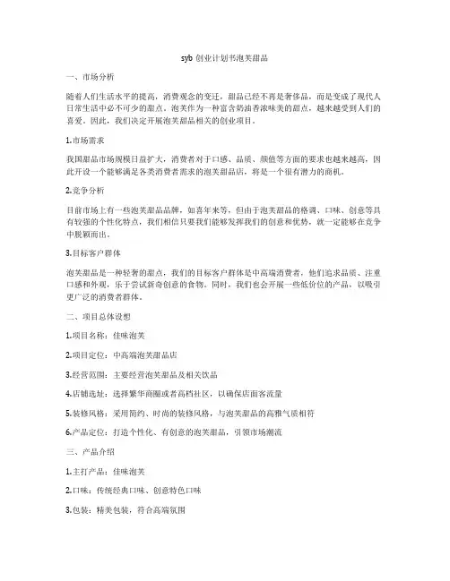 syb创业计划书泡芙甜品