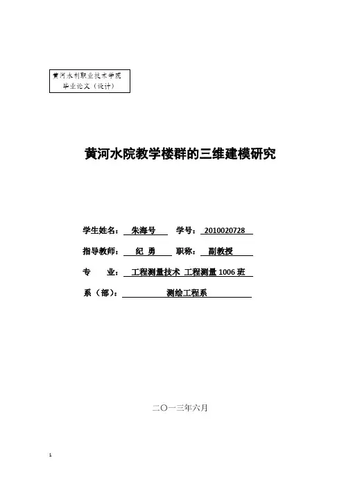 黄河水利职业技术学院教学楼三维地图制作