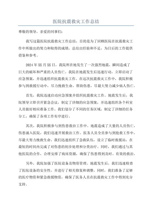 医院抗震救灾工作总结