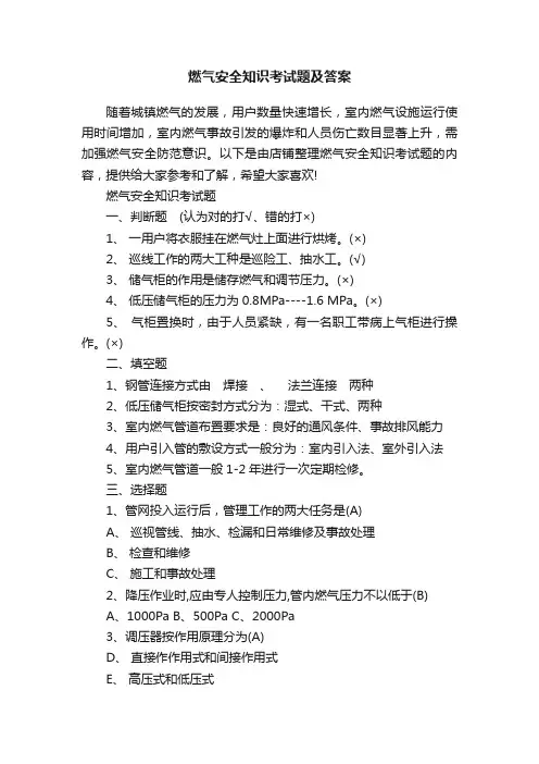 燃气安全知识考试题及答案