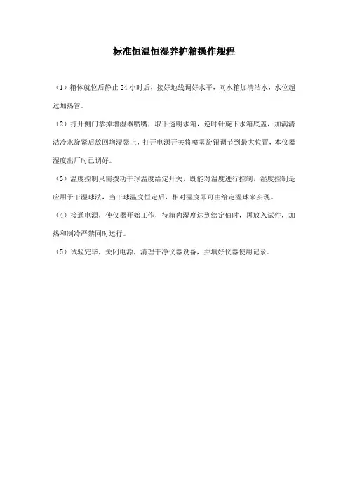 标准恒温恒湿养护箱操作规程