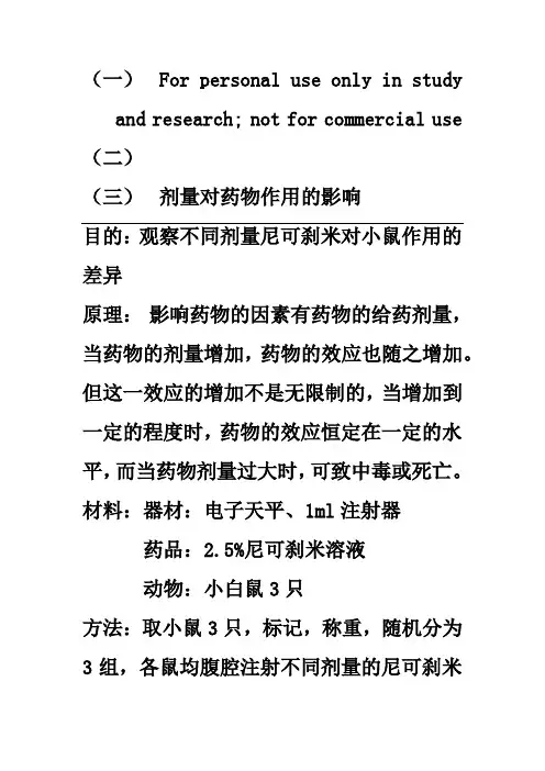 药理学实验(一)剂量对药物作用的影响