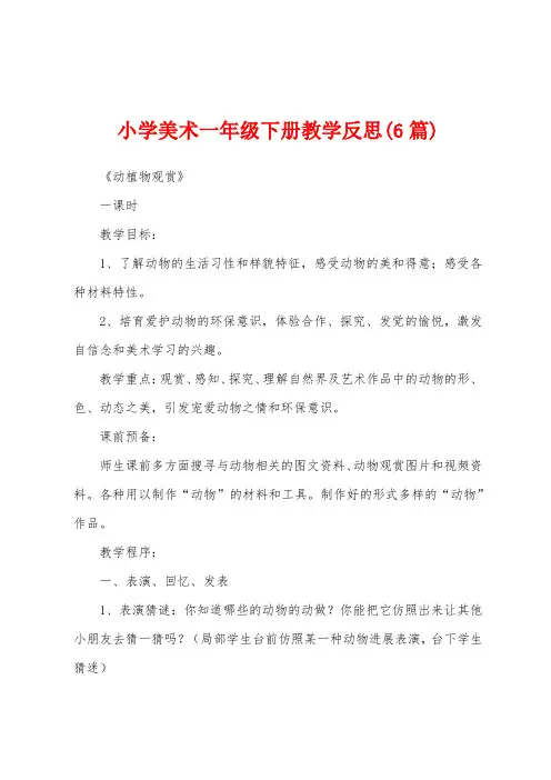 小学美术一年级下册教学反思(6篇)