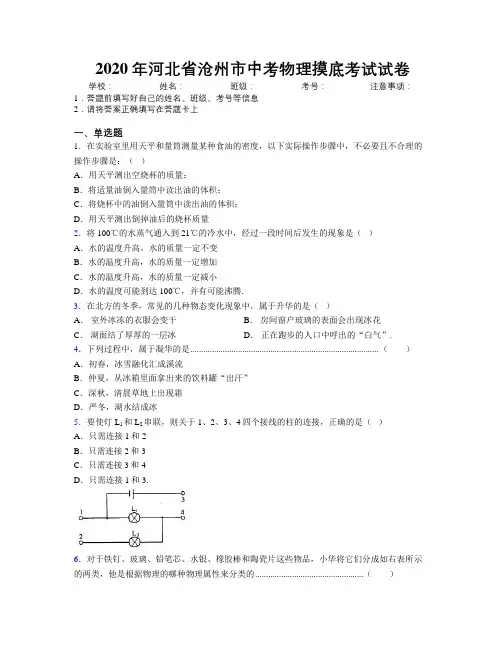 2020年河北省沧州市中考物理摸底考试试卷附解析