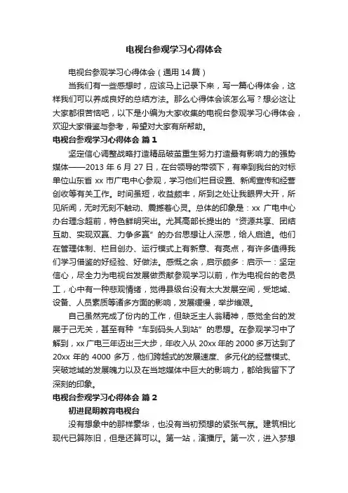 电视台参观学习心得体会（通用14篇）