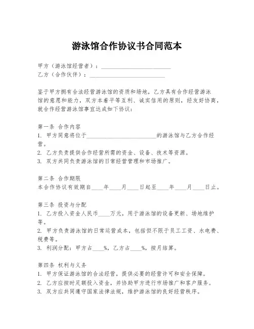 游泳馆合作协议书合同范本