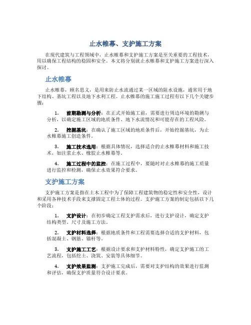 止水帷幕、支护施工方案