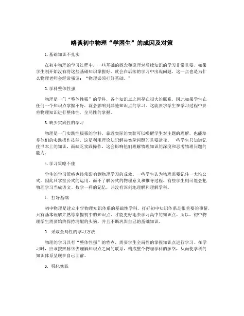 略谈初中物理“学困生”的成因及对策