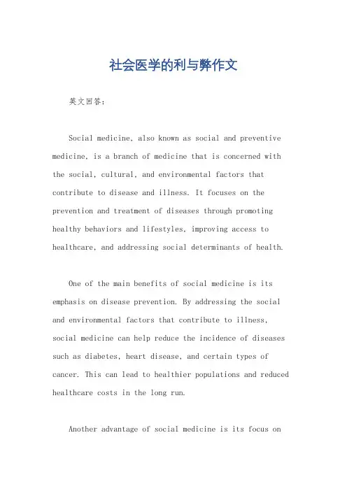 社会医学的利与弊作文