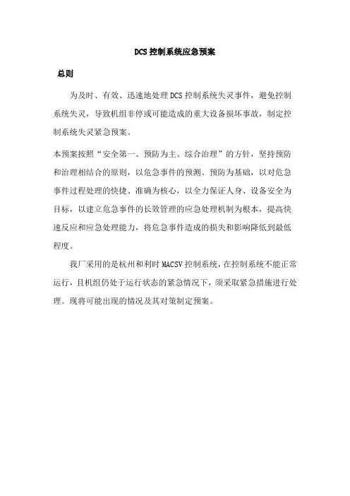 DCS控制系统应急预案汇总