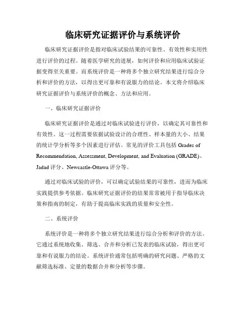 临床研究证据评价与系统评价