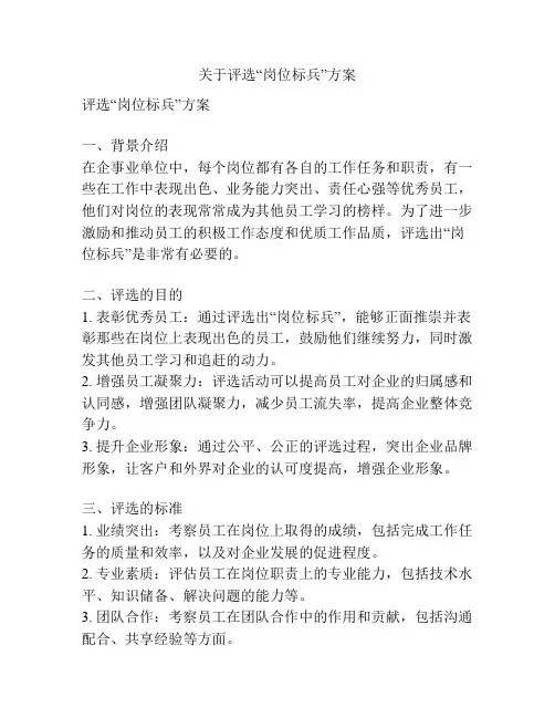 关于评选“岗位标兵”方案