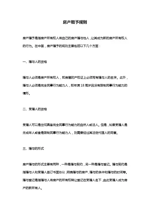房产赠予规则