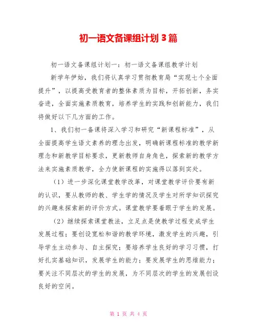 初一语文备课组计划3篇