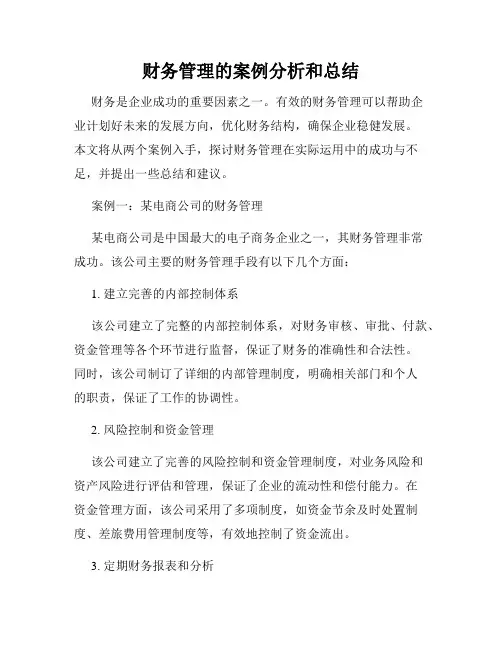 财务管理的案例分析和总结