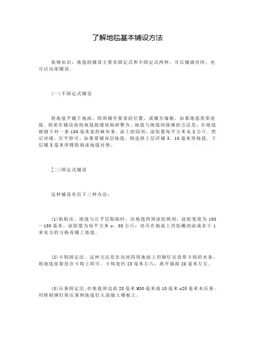 了解地毯基本铺设方法