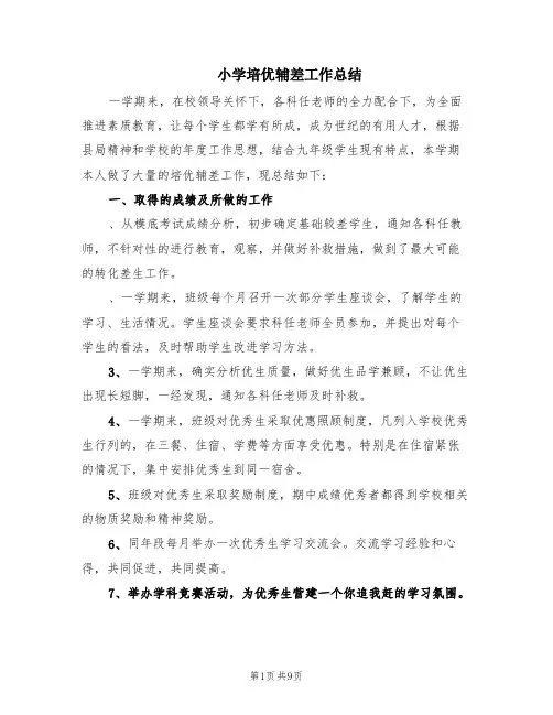 小学培优辅差工作总结(6篇)