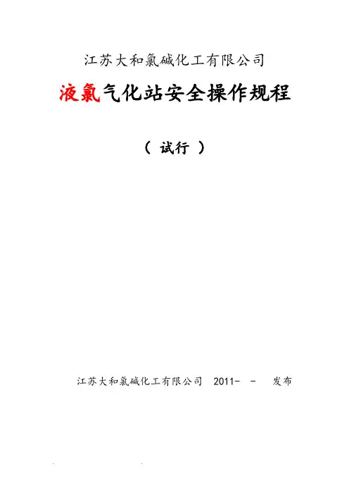 液氯气化站操作规程完整