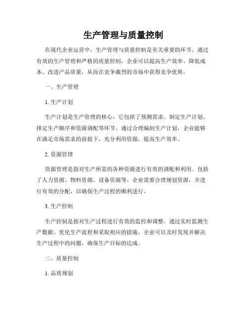 生产管理与质量控制