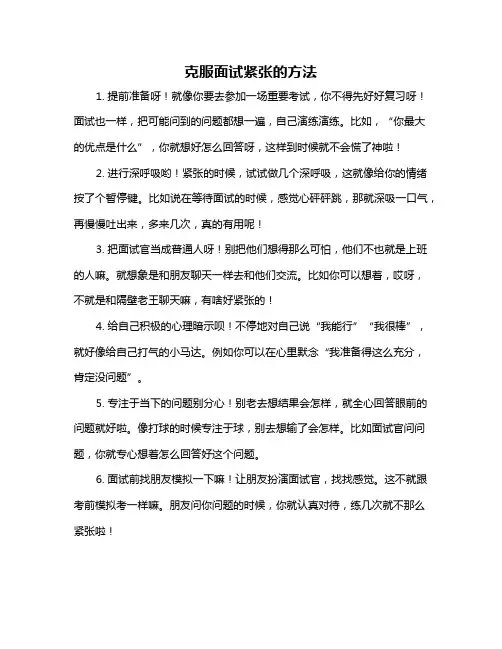 克服面试紧张的方法