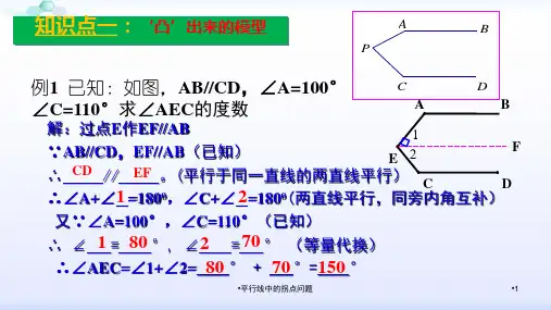 平行线中的拐点问题经典实用