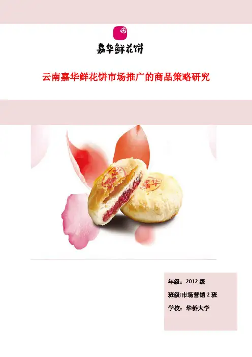 云南嘉华鲜花饼市场推广策略研究