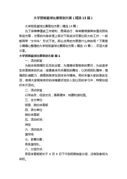 大学班级篮球比赛策划方案（精选13篇）