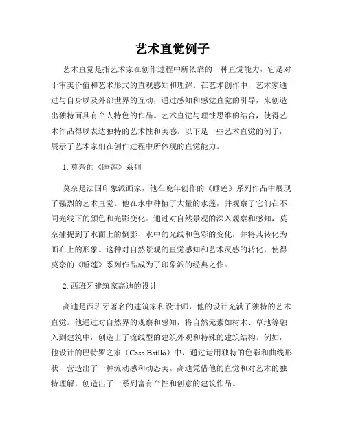 艺术直觉例子