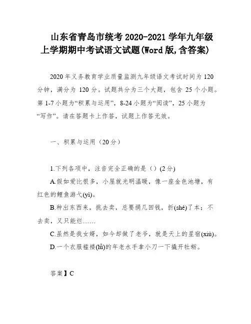 山东省青岛市统考2020-2021学年九年级上学期期中考试语文试题(Word版,含答案)