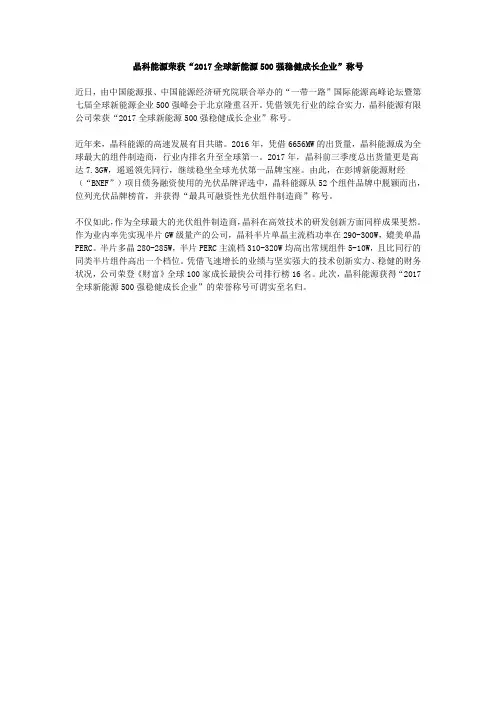 晶科能源荣获“2017全球新能源500强稳健成长企业”称号