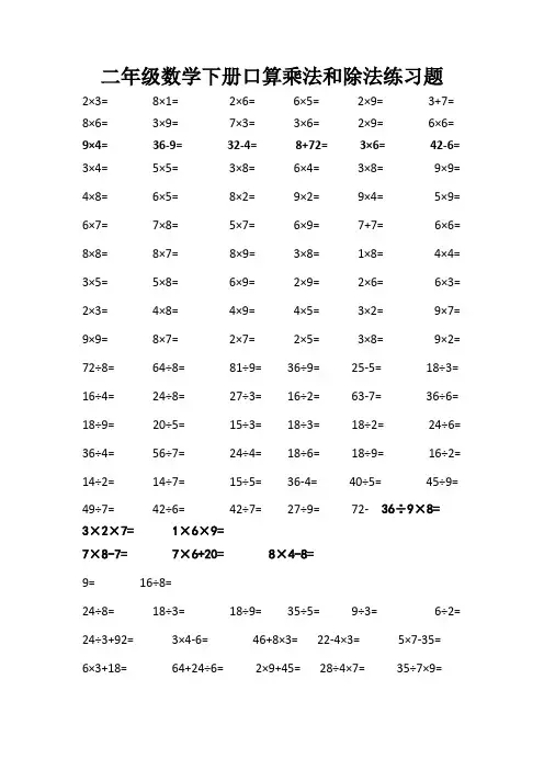 (完整word版)二年级数学下册口算乘法和除法练习题