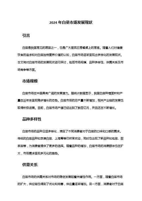 2024年白菜市场发展现状