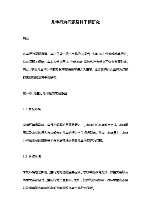 儿童行为问题及其干预研究