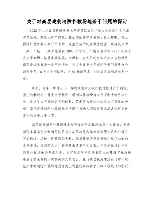 关于对高层建筑消防扑救场地若干问题的探讨