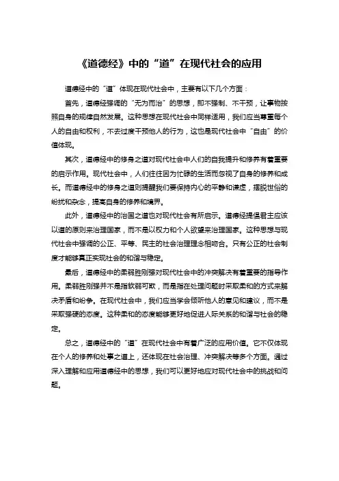 《道德经》中的“道”在现代社会的应用