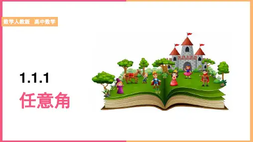 高中数学苏教版必修4《1.1.1任意角》课件