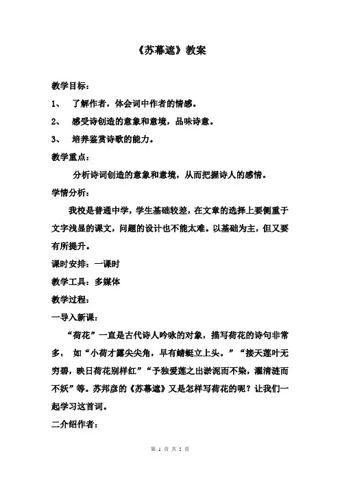 高中语文人教版选修《古代诗歌散文欣赏》第三单元《苏幕遮》优选教学设计 (6)
