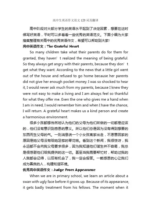 高中生英语作文范文120词及翻译_高中英语作文_