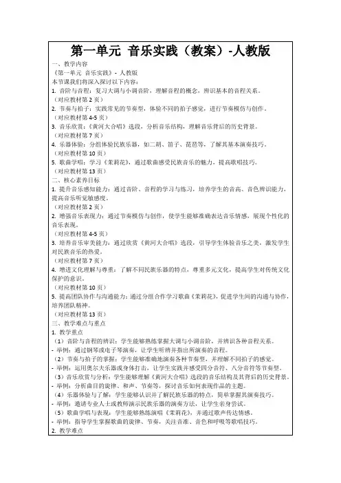 第一单元音乐实践(教案)-人教版